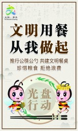 文明用餐從我做起